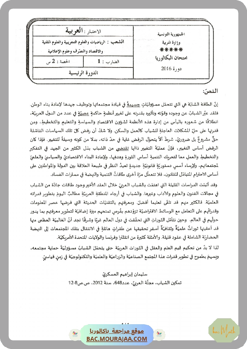 Sujet principale arabe Bac 2016 – Section math